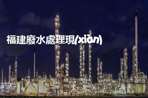 福建廢水處理現(xiàn)狀調(diào)查與未來發(fā)展趨勢探索？